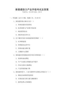 新基建助力產(chǎn)業(yè)升級(jí)考試及答案