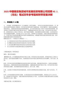 2025中國雄安集團城市發展投資有限公司招聘45人（河北）筆試歷年參考題庫附帶答案詳解