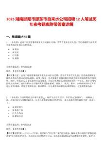 2025湖南邵陽市邵東市自來水公司招聘12人筆試歷年參考題庫附帶答案詳解