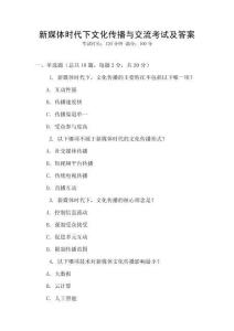 新媒體時代下文化傳播與交流考試及答案