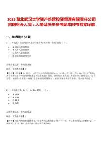 2025湖北武漢大學(xué)資產(chǎn)經(jīng)營(yíng)投資管理有限責(zé)任公司招聘財(cái)會(huì)人員1人筆試歷年參考題庫附帶答案詳解