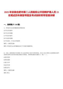2025年安徽合肥市第二人民醫(yī)院公開(kāi)招聘護(hù)理人員15名筆試歷年典型考題及考點(diǎn)剖析附帶答案詳解