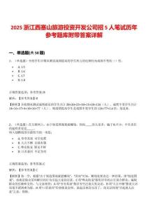 2025浙江西塞山旅游投資開發(fā)公司招5人筆試歷年參考題庫附帶答案詳解