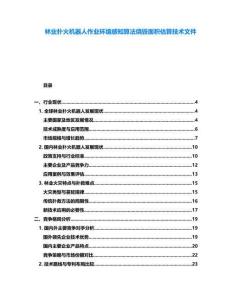 林業(yè)撲火機(jī)器人作業(yè)環(huán)境感知算法燒毀面積估算技術(shù)文件