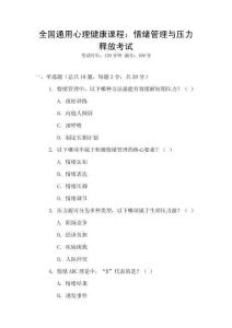 全國通用心理健康課程：情緒管理與壓力釋放考試