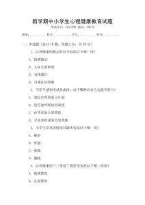 新學(xué)期中小學(xué)生心理健康教育試題