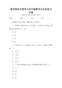 新学期初中数学几何问题解决方法及练习试卷