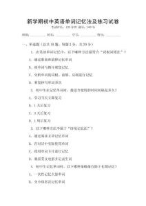 新学期初中英语单词记忆法及练习试卷