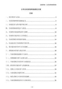 公司全球采購網(wǎng)絡(luò)建設(shè)方案