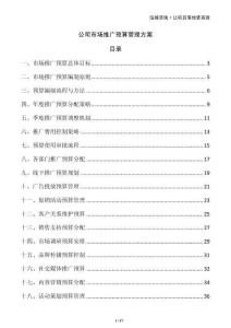 公司市場推廣預算管理方案