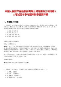 中國人民財產(chǎn)保險股份有限公司海南分公司招聘6人筆試歷年參考題庫附帶答案詳解