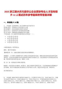 2025浙江麗水慶元縣非公企業緊缺專業人才定向培養12人筆試歷年參考題庫附帶答案詳解