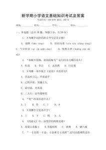 新學(xué)期小學(xué)語(yǔ)文基礎(chǔ)知識(shí)考試及答案