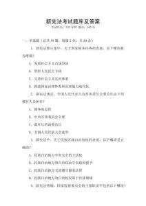 新憲法考試題庫及答案