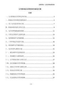 公司職場安全管理體系建設(shè)方案