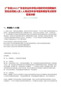[廣東省]2023廣東省農(nóng)業(yè)科學(xué)院水稻研究所招聘編外勞動(dòng)合同制人員1人筆試歷年參考題庫(kù)典型考點(diǎn)附帶答案詳解