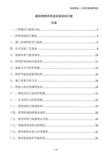 建筑物照明系統(tǒng)安裝驗收方案