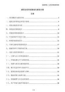 建筑自控系統(tǒng)智能化建設(shè)方案