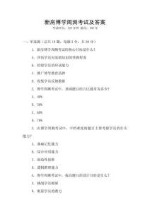 新房博學(xué)周測(cè)考試及答案