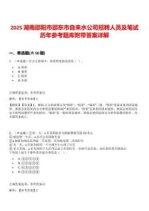 2025湖南邵陽市邵東市自來水公司招聘人員及筆試歷年參考題庫附帶答案詳解
