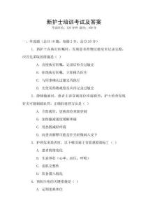 新護(hù)士培訓(xùn)考試及答案