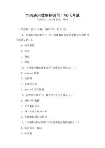 全國通用數(shù)據(jù)挖掘與可視化考試