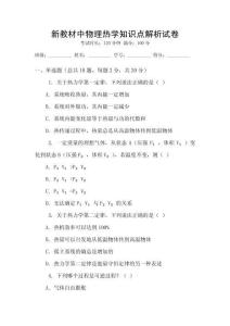 新教材中物理熱學(xué)知識點解析試卷