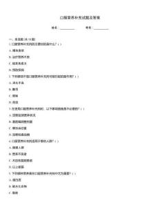 口服營養(yǎng)補充試題及答案