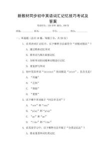 新教材同步初中英语词汇记忆技巧考试及答案