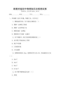 新教材版初中物理知识点梳理试卷