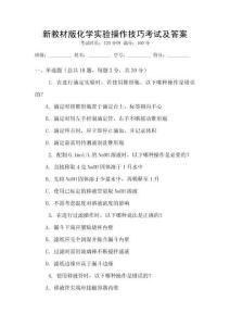 新教材版化学实验操作技巧考试及答案