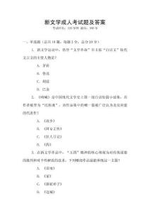 新文學(xué)成人考試題及答案