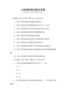 人防編制面試題及答案