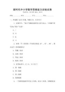 新時(shí)代中小學(xué)數(shù)學(xué)思維能力訓(xùn)練試卷