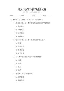語文作文寫作技巧提升試卷