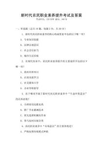 新時(shí)代農(nóng)民職業(yè)素養(yǎng)提升考試及答案