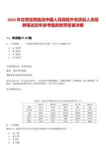 2025年甘肅定西臨洮中國人民保險外包項目人員招聘筆試歷年參考題庫附帶答案詳解