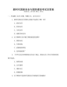 新時代國家安全與國防建設(shè)考試及答案