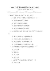語文作文素材積累與運(yùn)用技巧考試