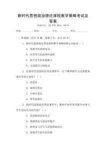 新時(shí)代思想政治理論課程教學(xué)策略考試及答案