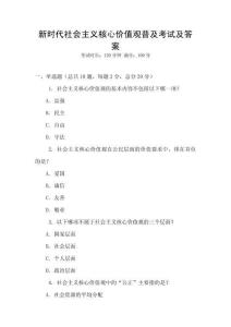 新時(shí)代社會(huì)主義核心價(jià)值觀普及考試及答案