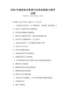 2026年旅游安全管理與應急處理能力提升試題