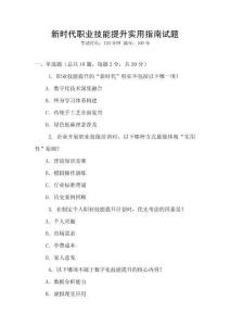 新時代職業(yè)技能提升實用指南試題