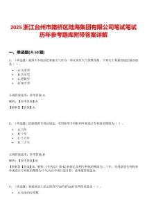 2025浙江臺州市路橋區陸海集團有限公司筆試筆試歷年參考題庫附帶答案詳解
