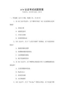ale認證考試試題答案