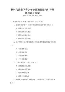 新时代背景下青少年价值观塑造与引导策略考试及答案
