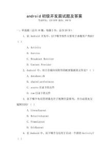 android初級(jí)開發(fā)面試題及答案