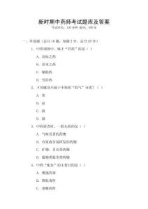新時(shí)期中藥師考試題庫及答案