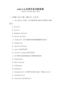 android應(yīng)用開發(fā)試題答案