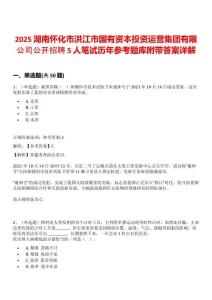 2025湖南懷化市洪江市國有資本投資運(yùn)營(yíng)集團(tuán)有限公司公開招聘5人筆試歷年參考題庫附帶答案詳解